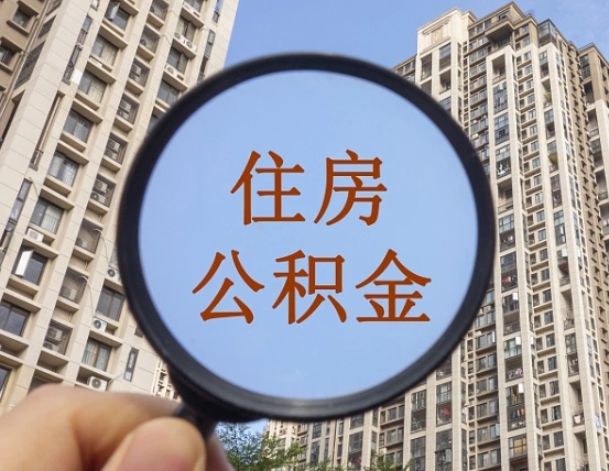茌平公积金说我骗提让我还回去（缺钱怎么把公积金提取出来）