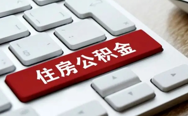 茌平辞职取公积金（辞职了取住房公积金都需要准备什么材料）